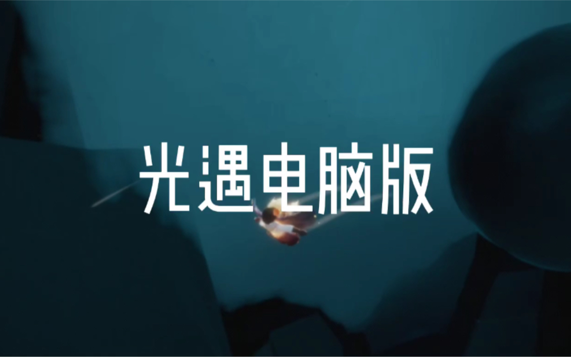 【陌夭夭夭】光遇电脑版哔哩哔哩bilibili