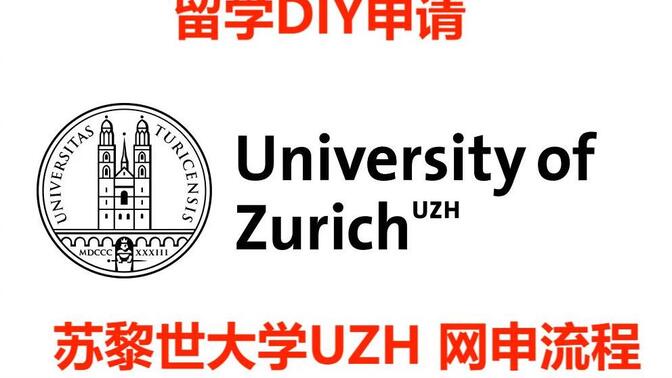 瑞士苏黎世大学UZH网申流程—DIY申请