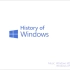 Windows操作系统发展史