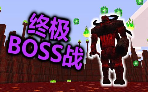 挑战我的世界终极大BOSS【恐怖生物Mod】