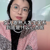 女人跟熟人发生关系，到底是什么心态呢