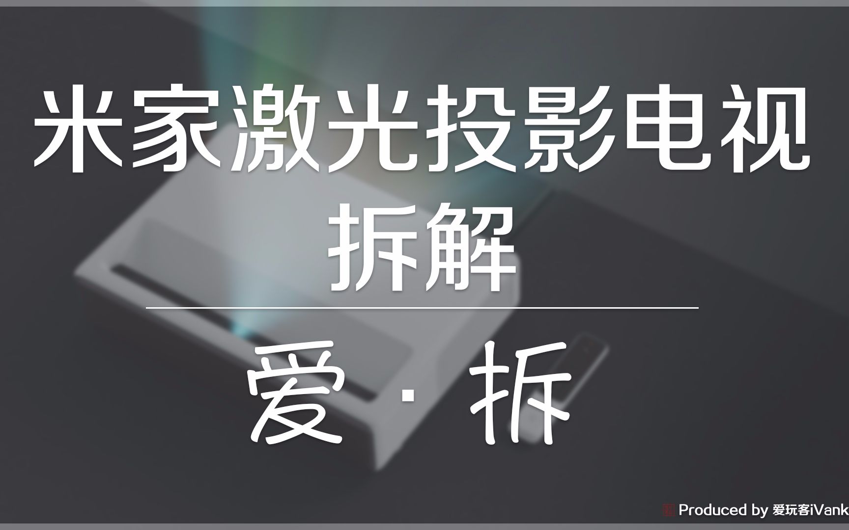 「爱·拆」米家激光投影电视首发拆解：这次真的是意料之外……