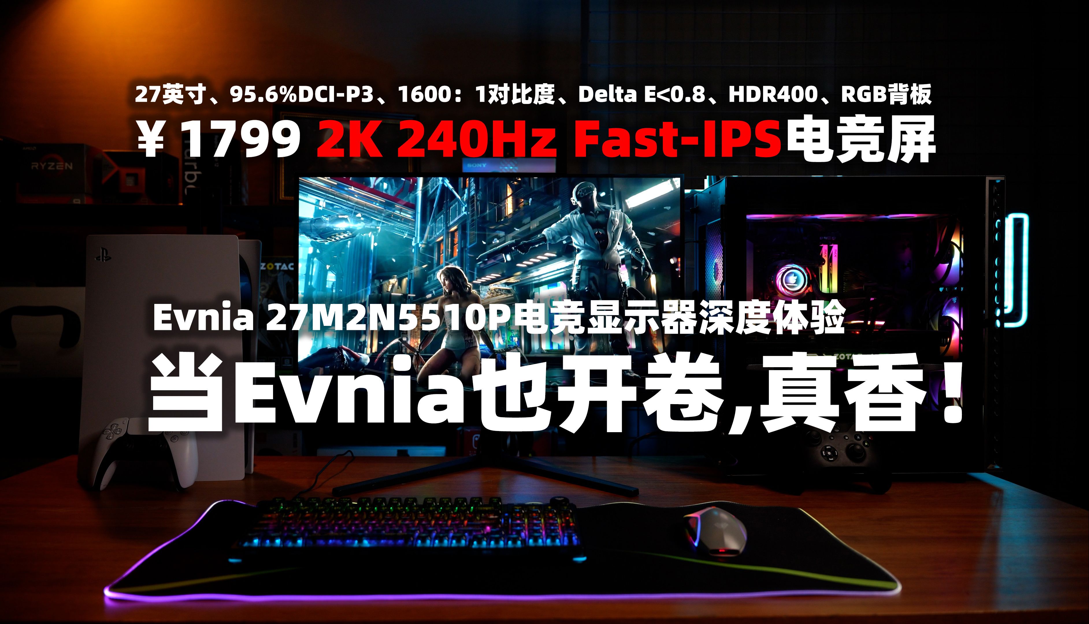 2K 240Hz，1799？当飞利浦也开卷，真香！Evnia 27M2N5510P电竞显示器深度体验