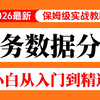 【2026数据分析】零基础学数据分析全套教程，偏业务方向，业务分析师必看！（附带实操案例+数据+课件源码