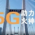 央视总台采访华为湖北团队，华为5G如何助力火神山，5G有多重要？