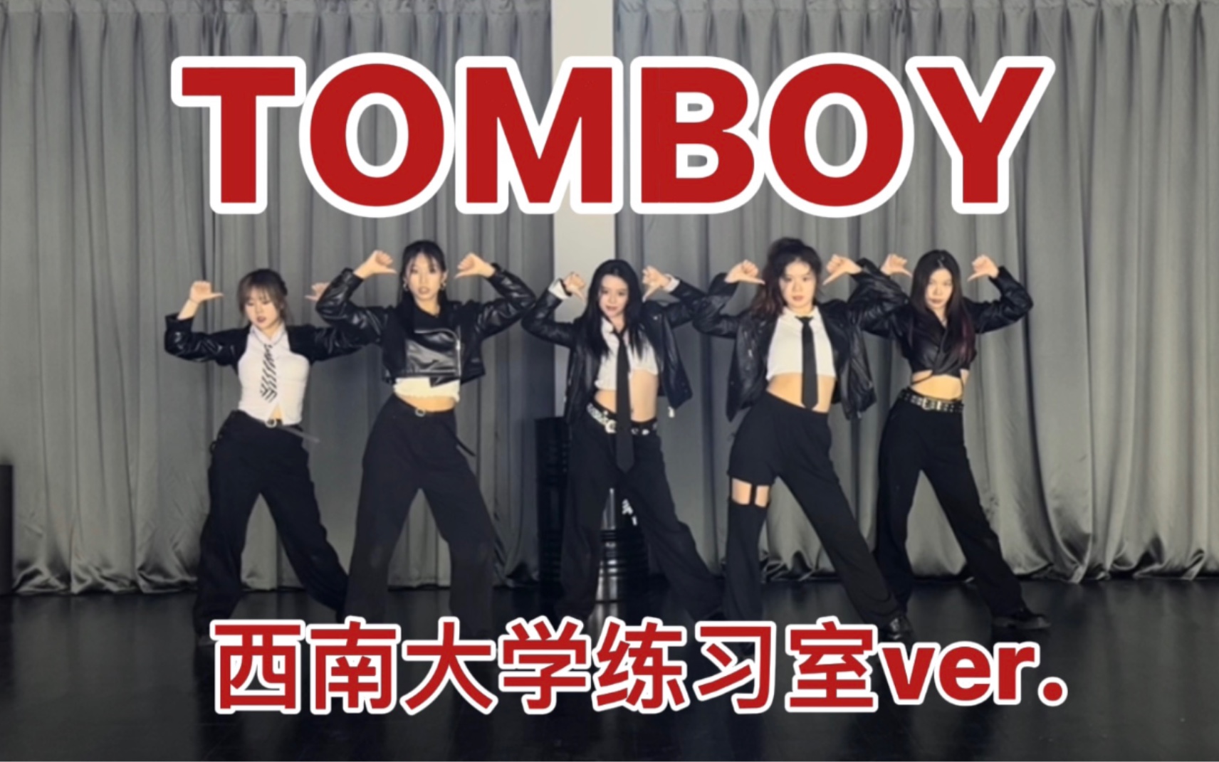 练习室更好看!西南大学全曲翻跳(G)-IDLE《TOMBOY》一镜到底练习室｜服装还原｜力度舒适