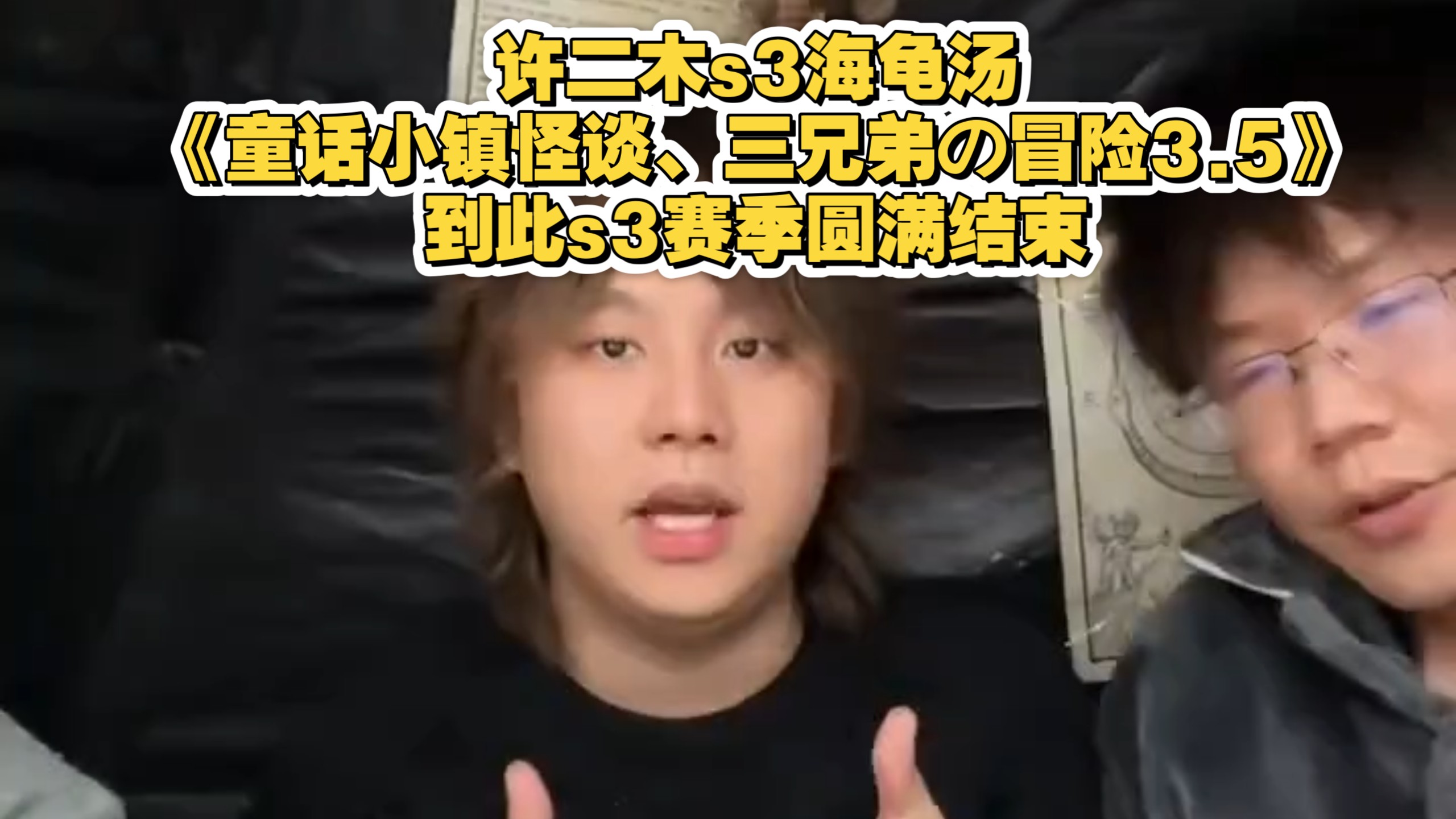 许二木s3海龟汤《童话小镇怪谈、三兄弟の冒险3.5》到此s3赛季圆满结束