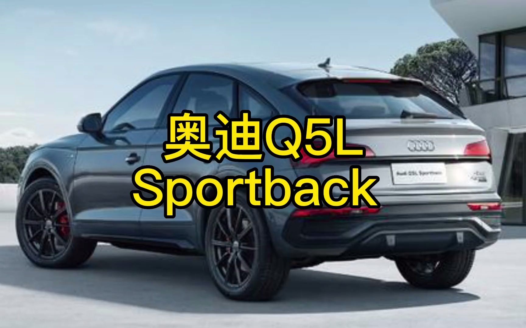 掀背版的Q5L，奥迪Q5LSportback最新落地价参考及用车成本分析