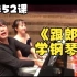 【精华52课•钢琴教学】跟郎朗学习钢琴技巧