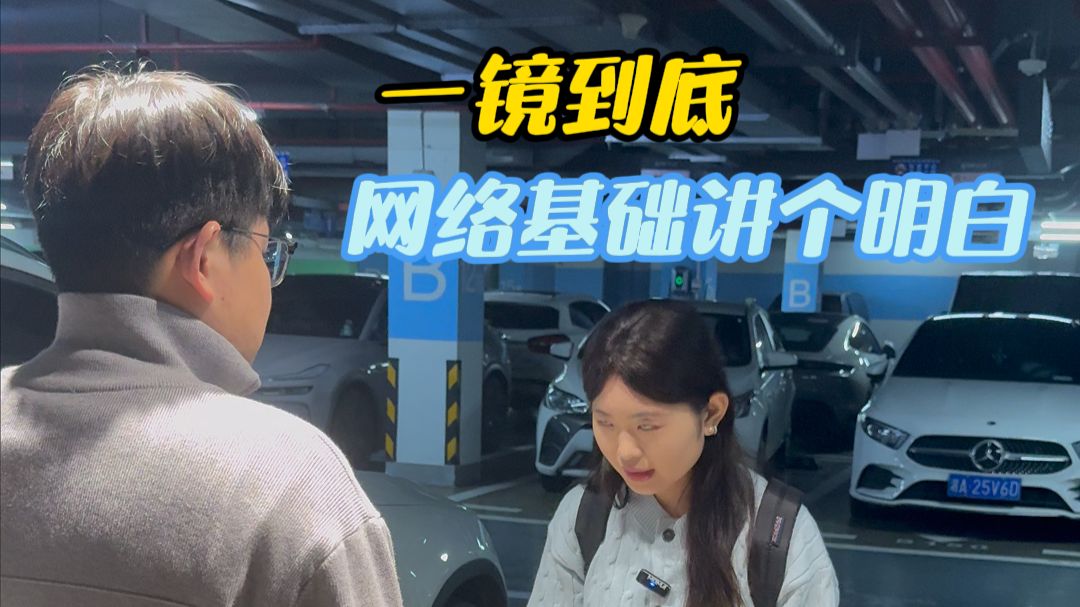 【一镜到底】网络基础千千万 只有菜菜最好看 #网络 #网络安全 #服务器 #WiFi #牛马网工菜菜