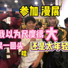 第一次参加北京展 ，原来尺度可以如此之大啊