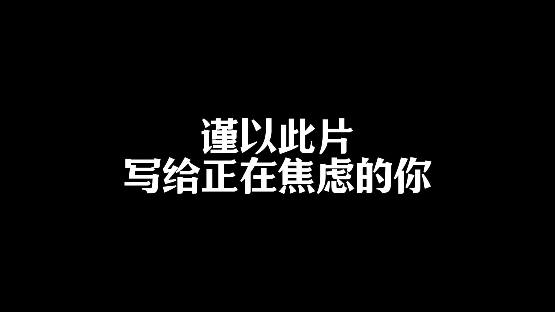 谨以此片，写给正在焦虑的你