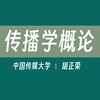 【中国传媒大学】传播学概论（全49讲）胡正荣