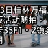 7月3日桂林万福广场滑板活动随拍，契卡35F1。6镜头使用