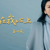王一凤《你在我心上》MV