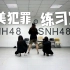 【SNH48 Team HII】完美犯罪 练习室版