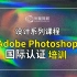 设计系列课程/Adobe Photoshop国际认证培训