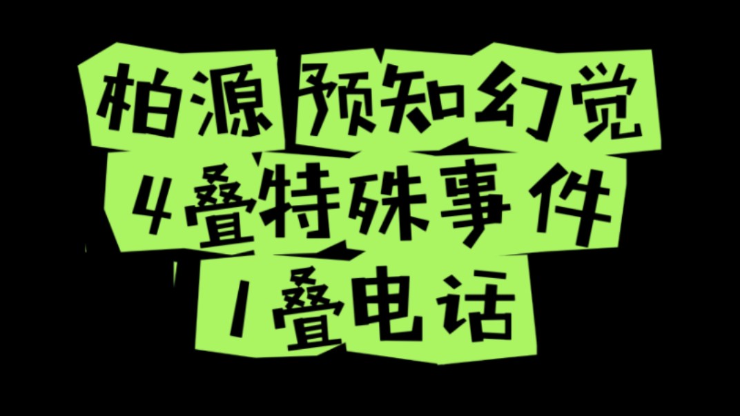 世界之外 柏源 预知幻觉 4叠特殊事件+1叠电话
