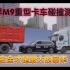 AITO问界M9获“新能源乘用车重型卡车前后夹击防护性能A级”认证。