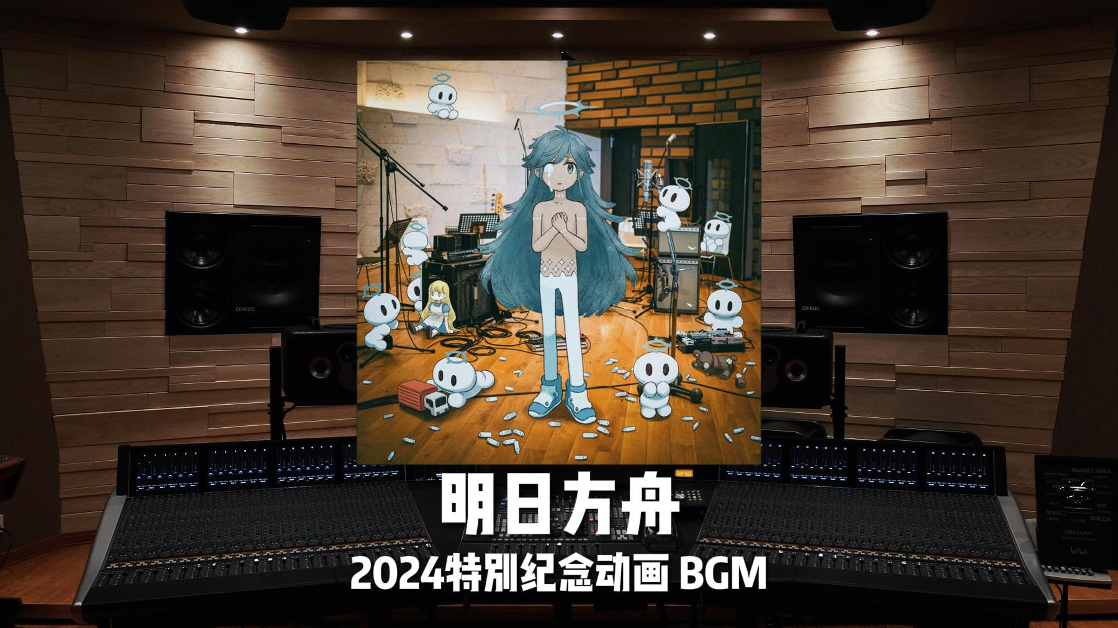 Mili｜明日方舟 2024特别纪念动画BGM《Grown-up's Paradise》