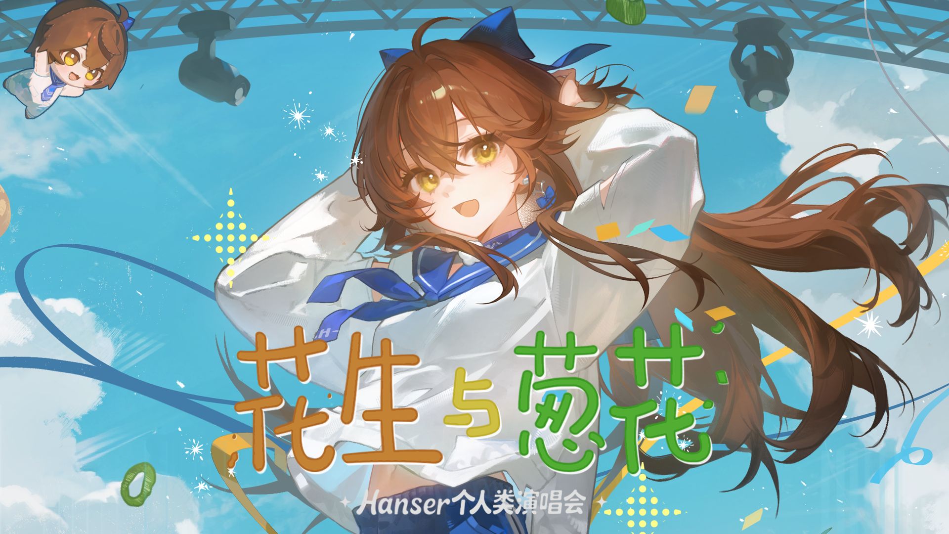 hanser个人类演唱会宣传视频