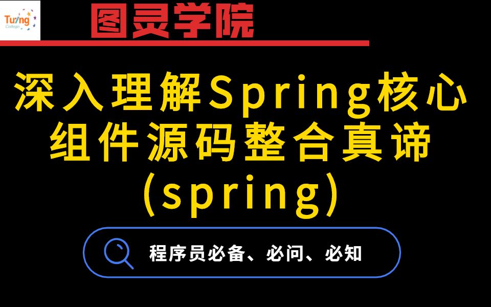 B站讲解最好的spring源码系列 深入理解spring七大组件源码整合真谛 哔哩哔哩 つロ干杯 Bilibili