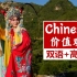 《中国传统价值观》全13集 | 绝佳口语+听力素材！不刷十遍都亏了 | 中国文化薪火相传