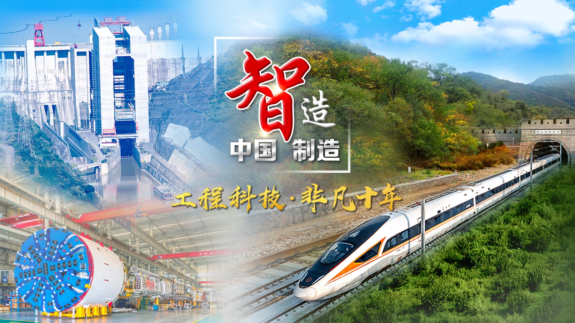 《工程科技 非凡十年》第三集 智造中国制造