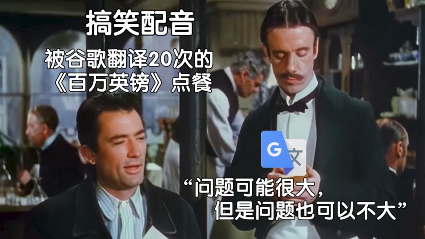被谷歌翻译20次的《百万英镑》：感谢你是个倭瓜。这张票券不是真的就是假的。