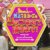 【村上美乃滋的请让我吐槽】190811 初めての父の日プレゼント！肉じゃがに涙 【生肉