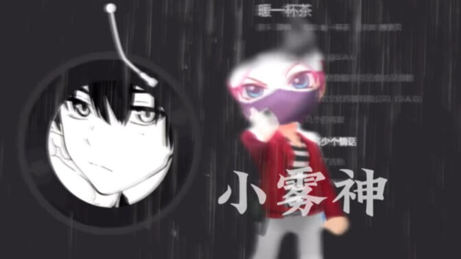 【小雾神同款】金钱是万能的吗？