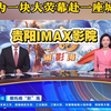 《哪吒2》把贵阳的IMAX影院送到了央视