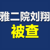 湘雅二院副主任医师刘翔峰涉嫌严重违法被查