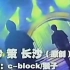 【C-BLOCK】《长沙策长沙》原版视频，十年长沙依旧长沙！！
