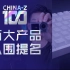 【CHINA-Z 100】请查收，一百件为中国年轻人创造的产品！