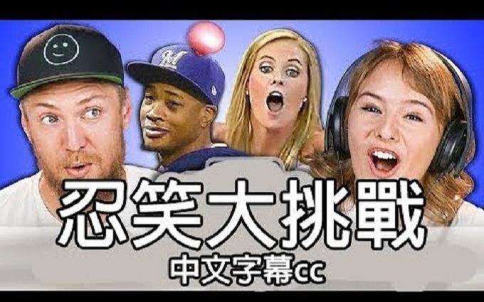 【react】忍笑大挑战 #56 棒球大联盟 (中文字幕)(字幕修复)
