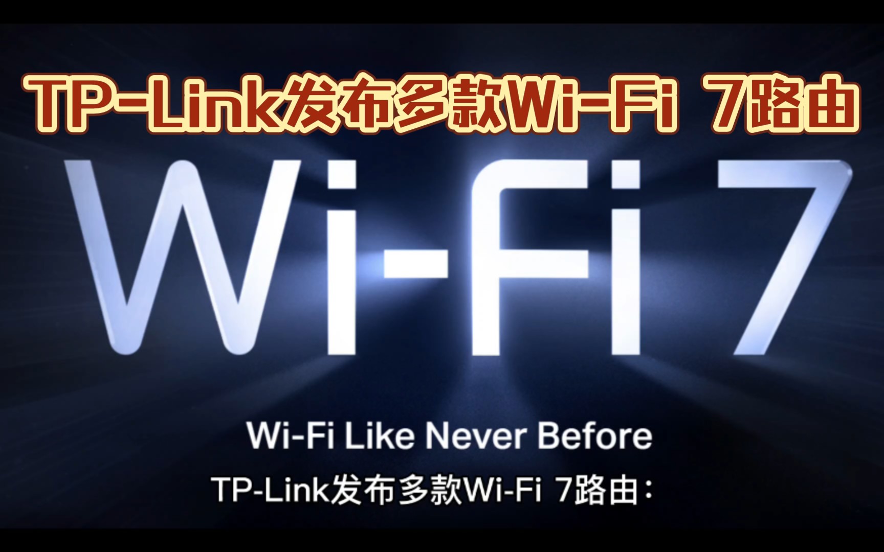 TP-Link发布多款Wi-Fi 7路由：全球首发 双万兆网口