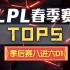 【LPL春季赛TOP5】季后赛八进六D1：马老师龙王一夫当关 Xiaobai奥恩天羊下凡