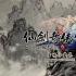 【仙剑奇侠传6】游戏OST原声合集欣赏 30P