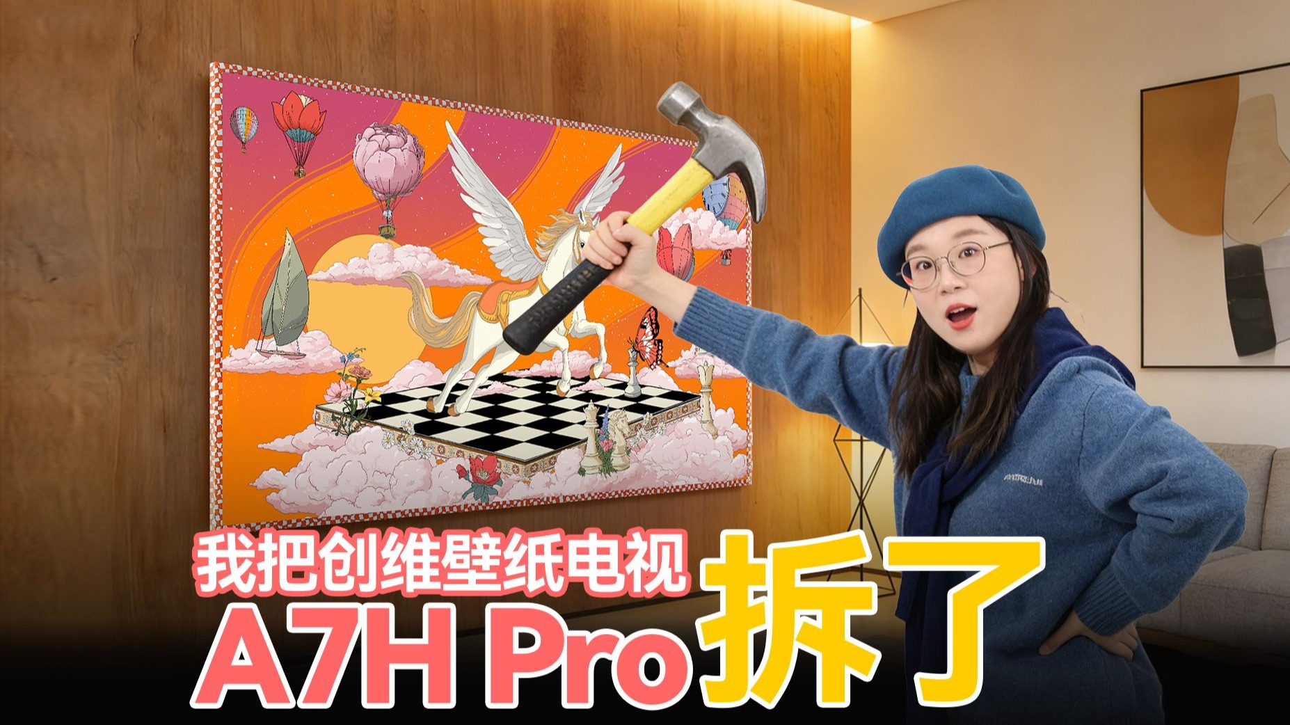 实拆创维壁纸电视A7H Pro：到底是不是智商税？