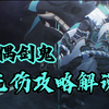 「原神」魔偶剑鬼无伤攻略解说，你前摇太大，后摇过长，没有免疫，没一个动作能打到我_原神_攻略
