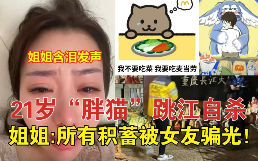 21岁“胖猫”跳江自杀:所有积蓄被女友骗光！