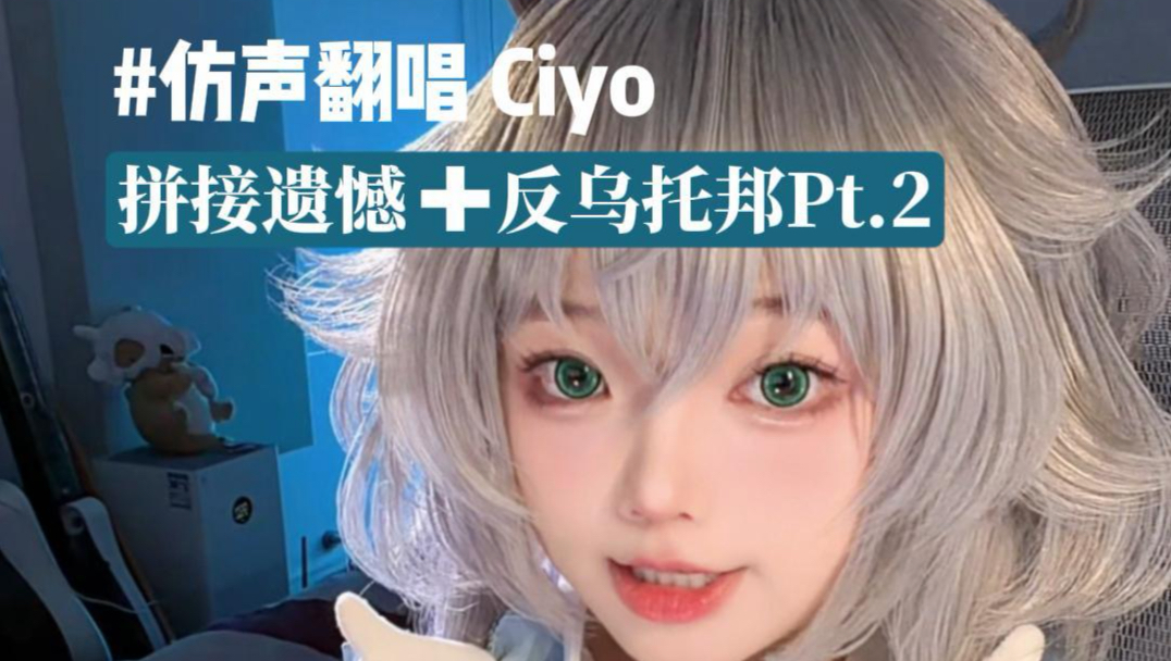 【Ciyo翻唱】当反乌托邦pt.2遇上Montagem Pitty