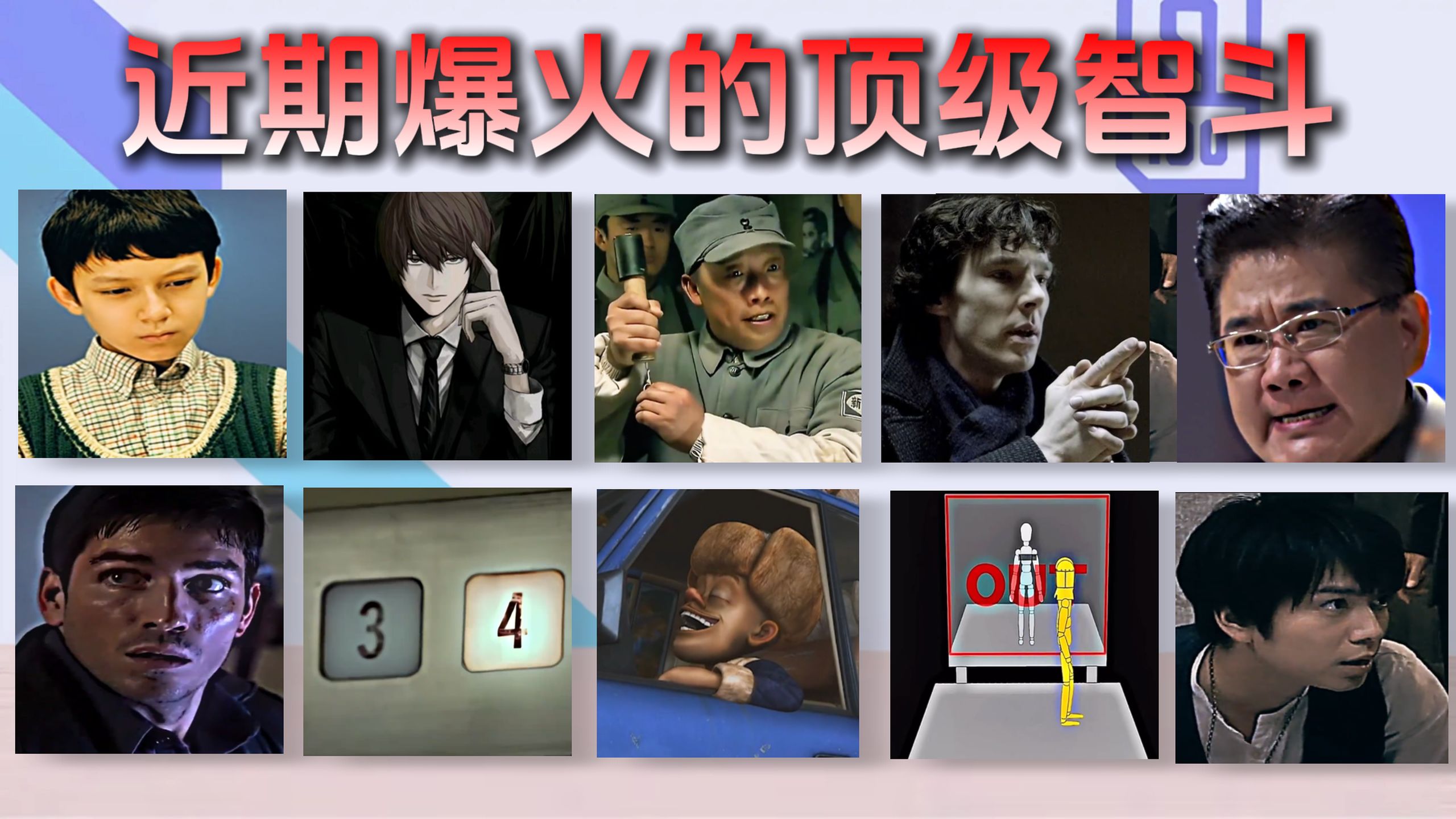 从夯到拉锐评近期爆火的十大顶级智斗