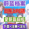 碧蓝档案日服要上PC端啦！超详细日服PC+手游端下载/登录/汉化教程！_蔚蓝