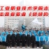 北京工业职业技术学院北京冬奥会志愿者唱响志愿者歌曲《燃烧的雪花》