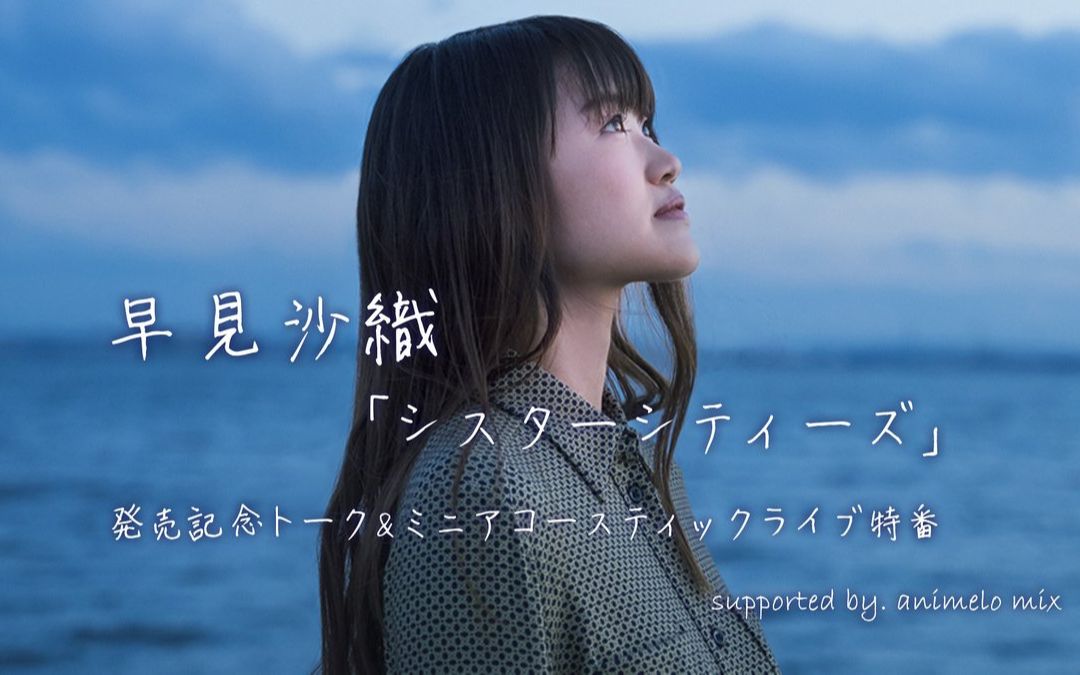 【生肉】早见沙织「Sister Cities」发售记念Talk&Mini Acoustic Live特番 supported by animelo mix
