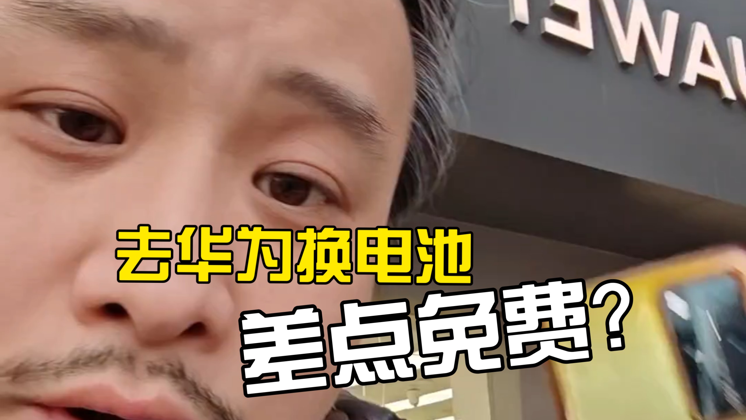 去华为售后换手机电池，竟然差点“免费”？？