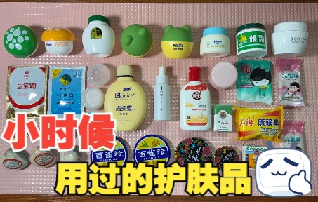 小时候用过的护肤品