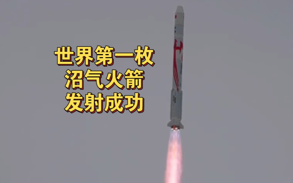 世界第一枚沼气火箭发射成功!